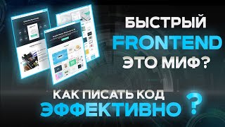 Превью: БЫСТРЫЙ FRONTEND. Оптимизация. Как писать JAVASCRIPT эффективно?