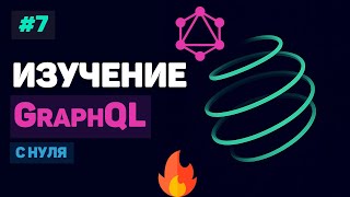Превью: Курс по GraphQL / #7 – Подключение к настоящей базе данных
