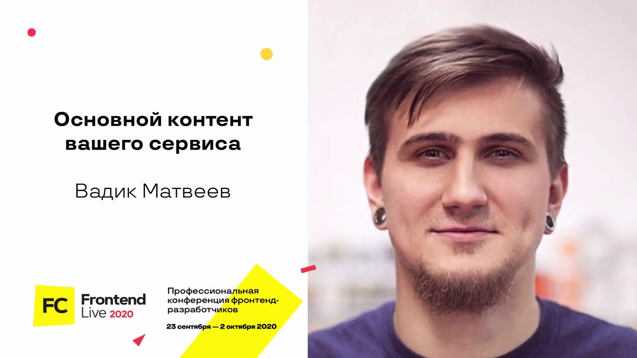 Основной контент вашего сервиса / Вадим Матвеев