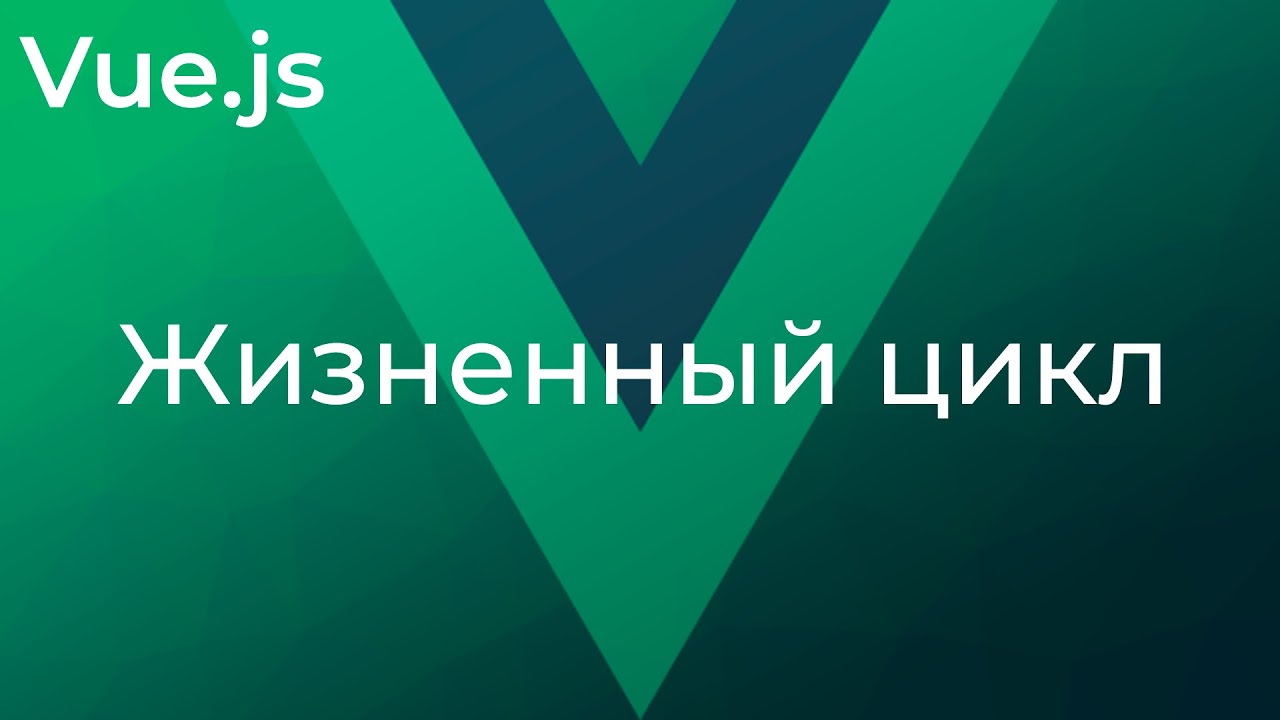 Vue JS #18 Хуки жизненного цикла (Lifecycle Hooks)