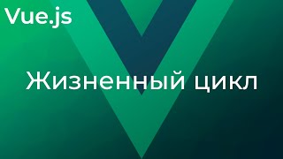 Превью: Vue JS #18 Хуки жизненного цикла (Lifecycle Hooks)