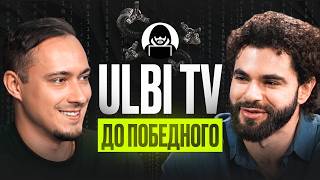 Превью: Ulbi TV: шесть лет за кадром, цена качества и будущее IT