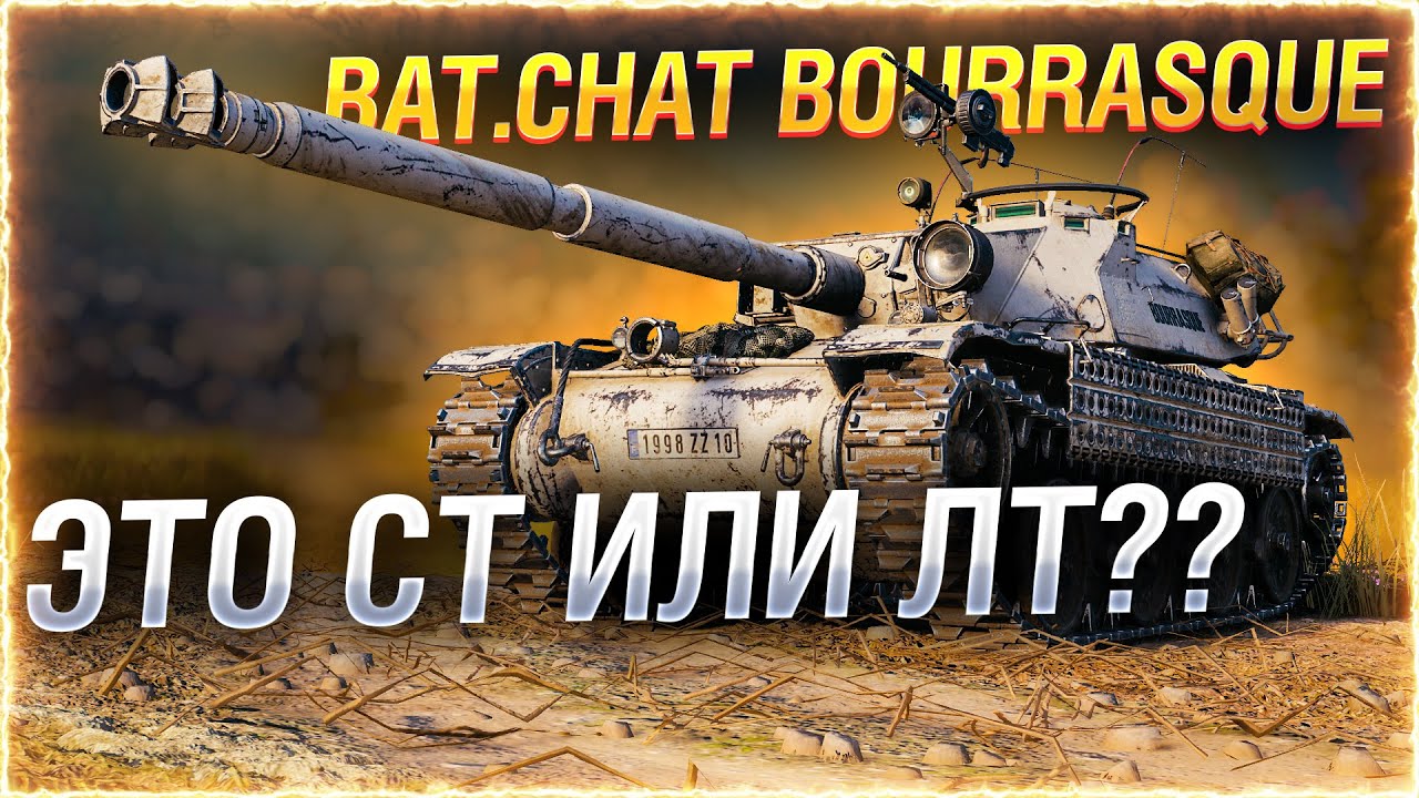 СДЕЛАЛ из СТ — СВЕТЛЯКА! ● Bourrasque WOT Стрим [World of Tanks]