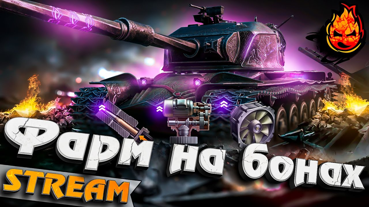 ФАРМ на ФУЛЛ БОНОВОМ преме 9 ЛВЛ ★ Strv K #inspirer #инспирер #worldoftanks