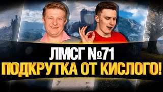 Превью: #ЛМСГ 71 - ЗАНИМАЕМСЯ СПОРТОМ ВМЕСТЕ С ГРАННИ