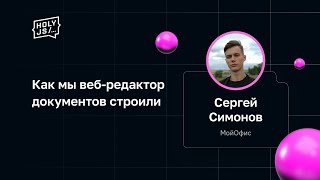 Превью: Сергей Симонов — Как мы веб-редактор документов строили