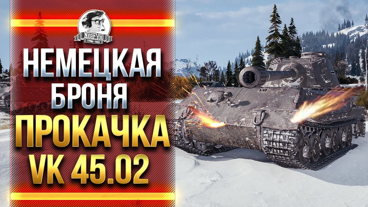 НЕМЕЦКАЯ БРОНЯ! ПРОКАЧКА VK 45.02 (P) Ausf. B и ЛБЗ 2.0!