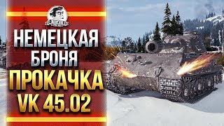 Превью: НЕМЕЦКАЯ БРОНЯ! ПРОКАЧКА VK 45.02 (P) Ausf. B и ЛБЗ 2.0!