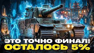Превью: ЭТО ТОЧНО ФИНАЛ! TYPE 5 HEAVY - ОСТАЛОСЬ 5% ДО 3 ОТМЕТОК!