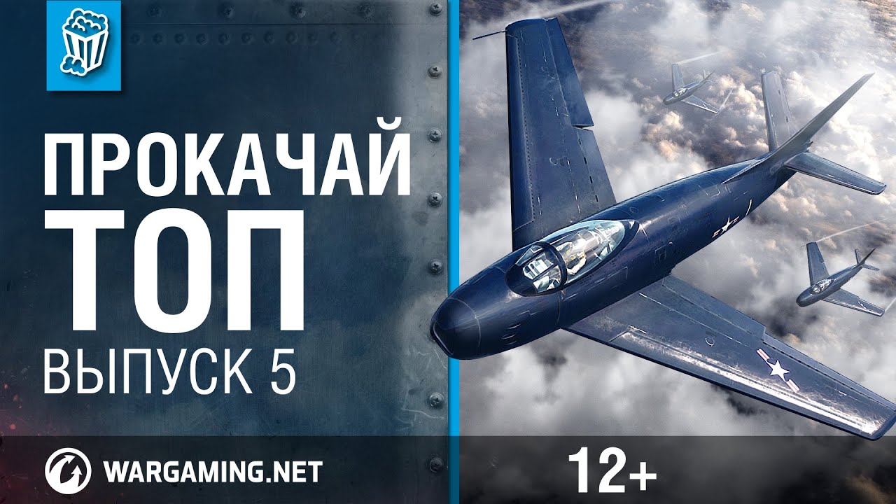 Прокачай топ. World of Warplanes. выпуск 5