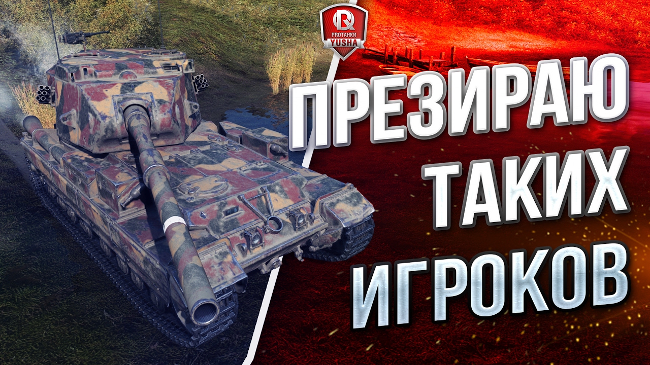 ПРЕЗИРАЮ ТАКИХ ИГРОКОВ