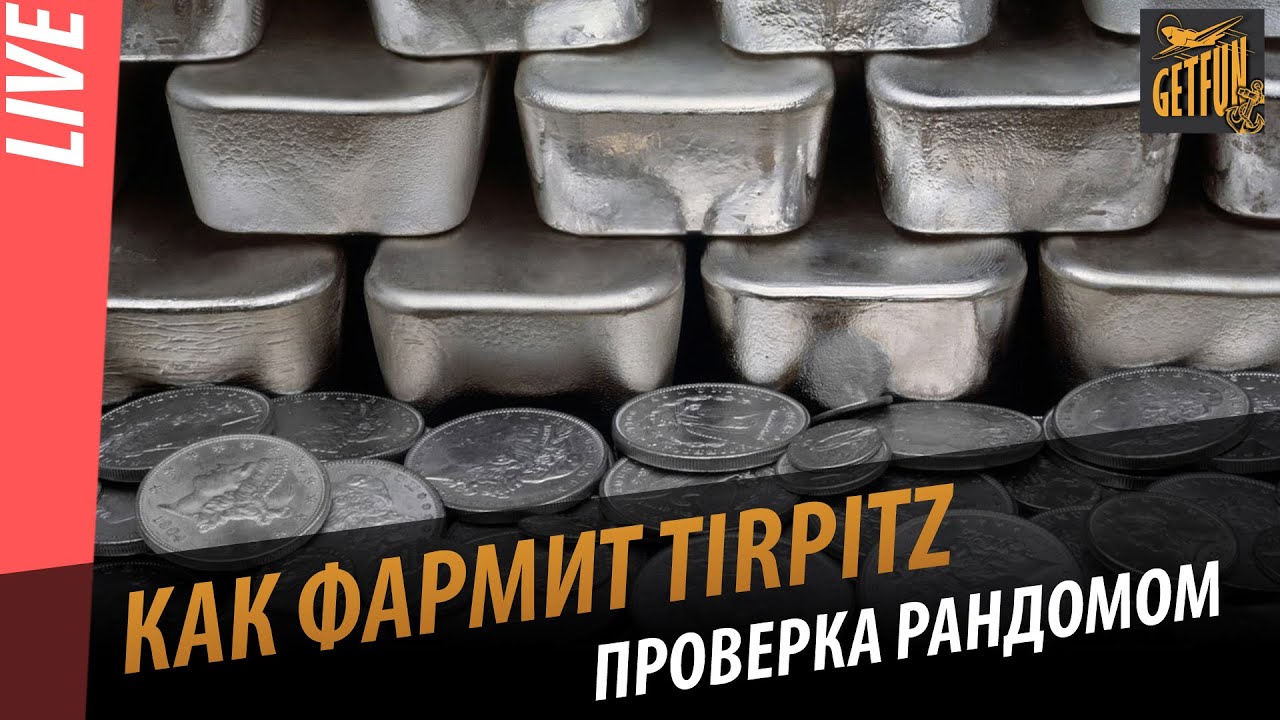 Как фармит Tirpitz . Проверка рандомом