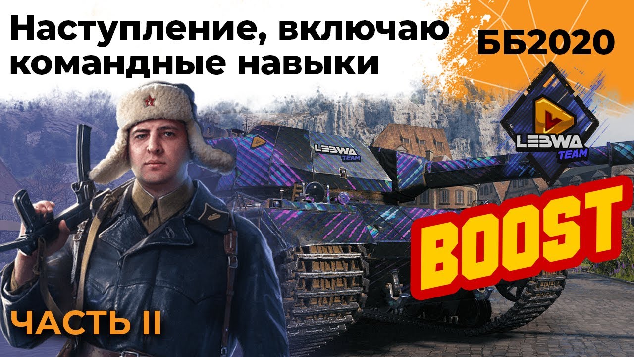 Идём в наступление, включаю командные навыки. Битва Блогеров 2020 #2 – ЧАСТЬ II