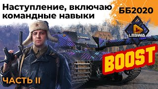 Превью: Идём в наступление, включаю командные навыки. Битва Блогеров 2020 #2 – ЧАСТЬ II