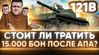 Превью: 121B - СТОИТ ЛИ ТРАТИТЬ 15.000 БОН? ОДИН ИЗ ЛУЧШИХ СТ-10 ПОСЛЕ АПА?!