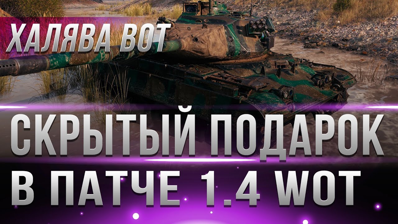 СКРЫТЫЕ ПОДАРКИ WG УДИВИЛИ В ПАТЧЕ 1.4 WOT - ПРЕМИУМ ТАНКИ НАЙДЕНЫ ФАЙЛАХ ТЕСТА 1.4! 