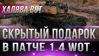 Превью: СКРЫТЫЕ ПОДАРКИ WG УДИВИЛИ В ПАТЧЕ 1.4 WOT - ПРЕМИУМ ТАНКИ НАЙДЕНЫ ФАЙЛАХ ТЕСТА 1.4! 