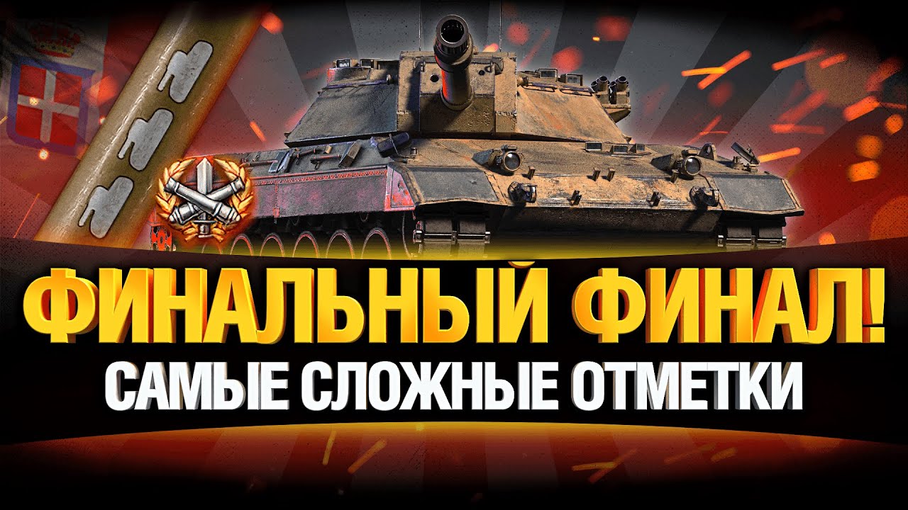 БЕРУ САМЫЕ СЛОЖНЫЕ ТРИ ОТМЕТКИ - CARRO 45T - ФИНАЛ