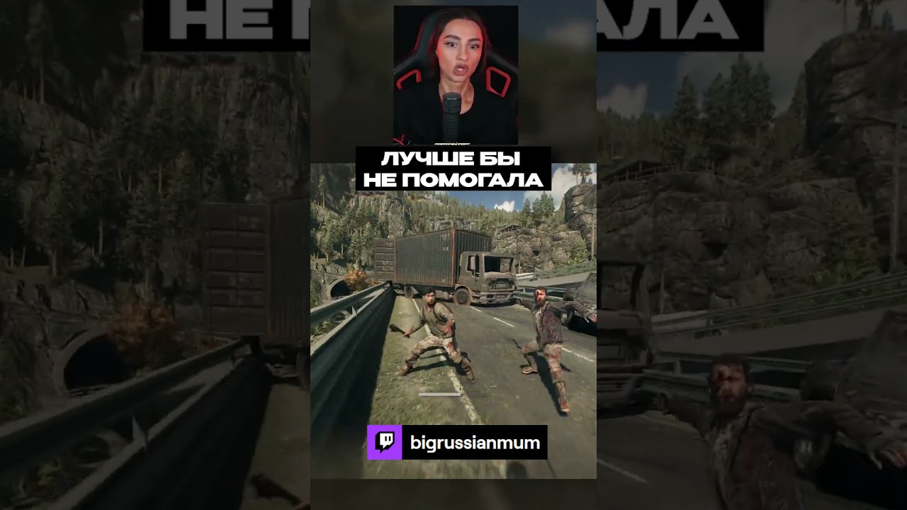 ЛУЧШЕ БЫ НЕ ПОМОГАЛА | BRM В DYING LIGHT THE BEAST #twitch #brm #dyinglightthebeast