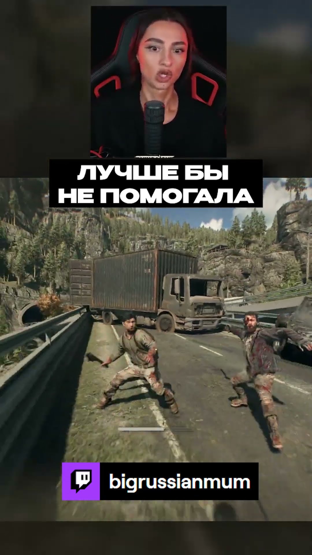Превью: ЛУЧШЕ БЫ НЕ ПОМОГАЛА | BRM В DYING LIGHT THE BEAST #twitch #brm #dyinglightthebeast