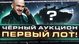 Превью: ЧЁРНЫЙ АУКЦИОН WoT 2023 - ДЕНЬ 1! 121B Царь Обезьян - ПЕРВЫЙ ЛОТ!