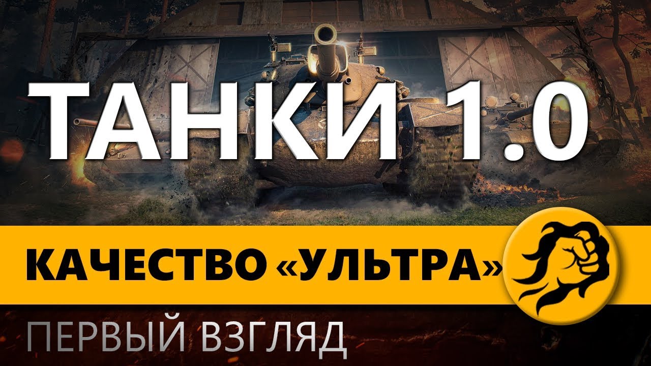 ТАНКИ 1.0 В КАЧЕСТВЕ УЛЬТРА ПЕРВЫЙ ВЗГЛЯД