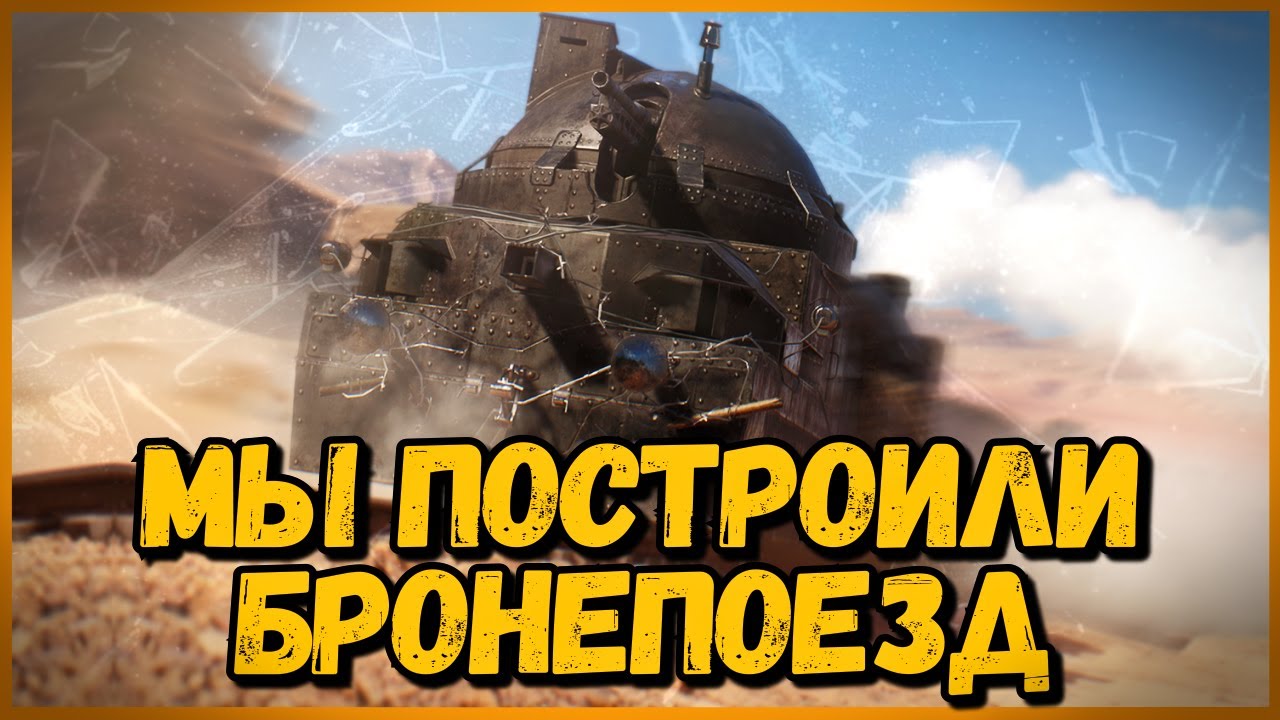 МЫ ПОСТРОИЛИ БРОНЕПОЕЗД ИЗ ТАНКОВ - БЕЗУМНЫЕ ТАКТИКИ в World of Tanks - Выпуск #3