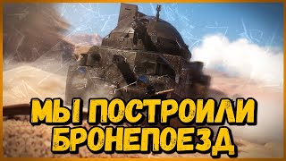 Превью: МЫ ПОСТРОИЛИ БРОНЕПОЕЗД ИЗ ТАНКОВ - БЕЗУМНЫЕ ТАКТИКИ в World of Tanks - Выпуск #3