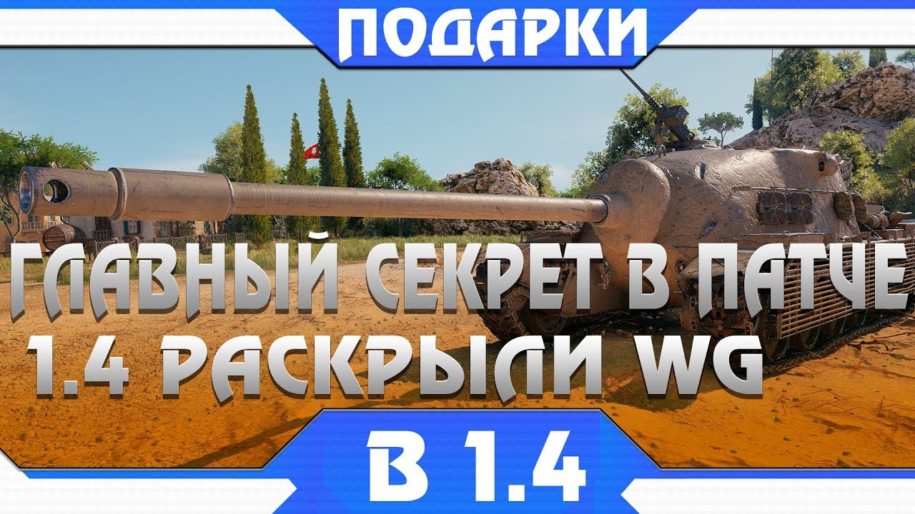 ГЛАВНАЯ ХАЛЯВА В ПАТЧЕ 1.4 WOT - WG РАСКРЫЛИ СЕКРЕТ