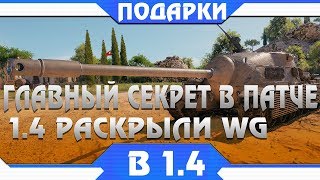 Превью: ГЛАВНАЯ ХАЛЯВА В ПАТЧЕ 1.4 WOT - WG РАСКРЫЛИ СЕКРЕТ