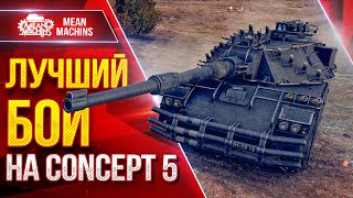 Превью: CONCEPT 5 - МОЙ ЛУЧШИЙ БОЙ на ТАНКЕ ● Сам не верил, Что Справлюсь ● ЛучшееДляВас