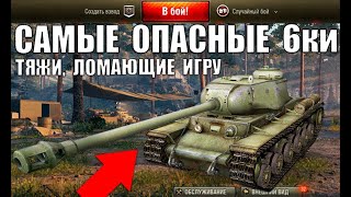 Превью: 🏆САМЫЕ ОПАСНЫЕ ТЯЖИ 6 УРОВНЯ! 5 ЛУЧШИХ ТЯЖЕЛЫХ ТАНКОВ 6лвл в WoT ПО % ПОБЕД! ТТ ИМБЫ World of Tanks