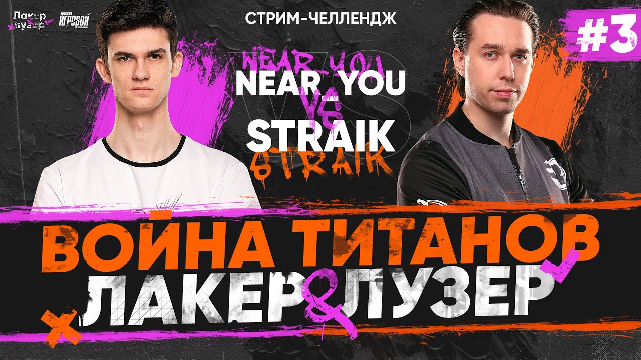 Near_You ПРОТИВ Straik - ВОЙНА ТИТАНОВ &quot;ЛАКЕР и ЛУЗЕР&quot; - Серия #3