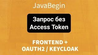 Превью: Frontend + OAuth2/KeyCloak: Запрос в API Backend без Access Token (2022)