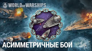 Превью: Асимметричный бой в обновлении 0.11.0 | World of Warships