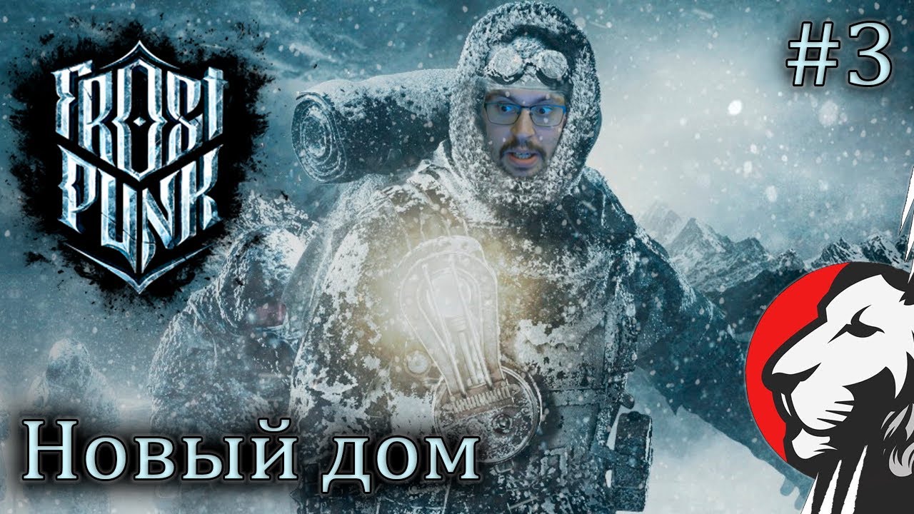 Cake во Frostpunk. Новый дом. Сложность &quot;Выживание&quot; #3