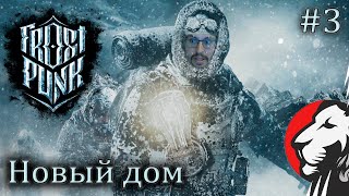 Превью: Cake во Frostpunk. Новый дом. Сложность &quot;Выживание&quot; #3