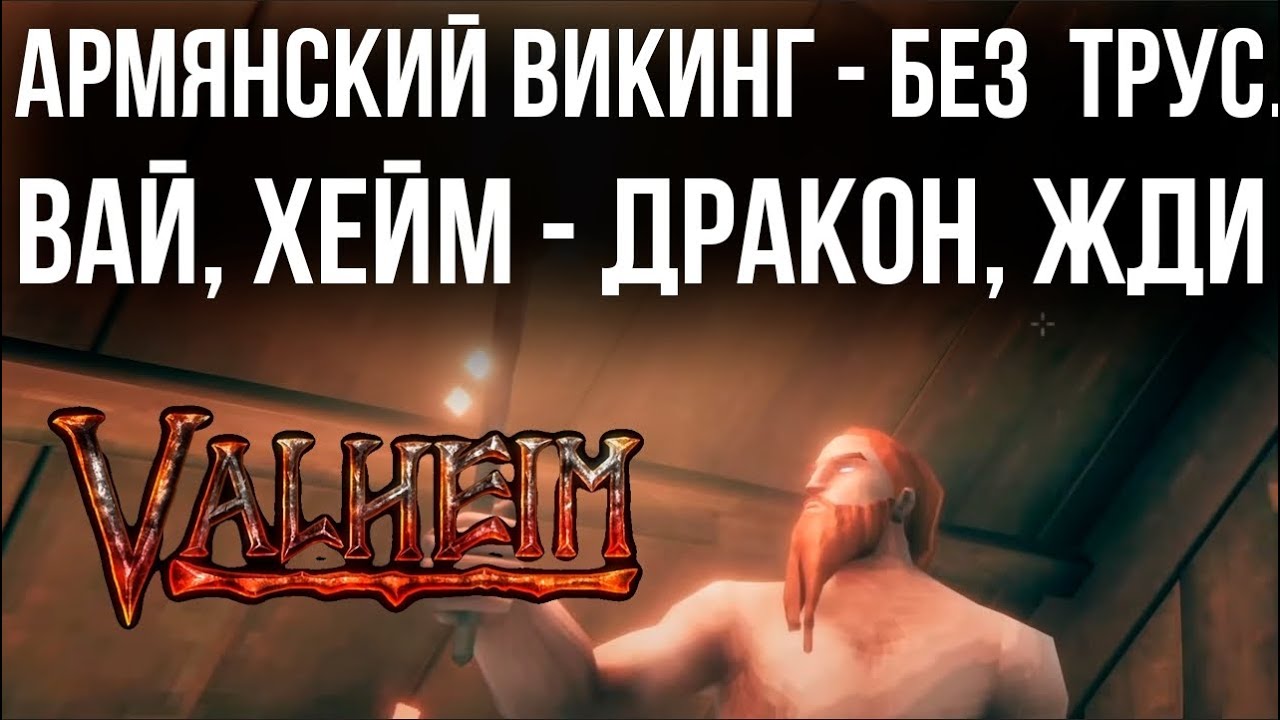 Valheim - Армянский Викинг с факелом на дракона...