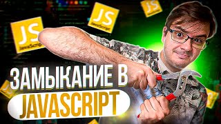 Превью: Что такое и как работают замыкания (closures) в JavaScript?