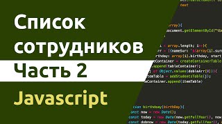 Превью: Список сотрудников. Часть 2