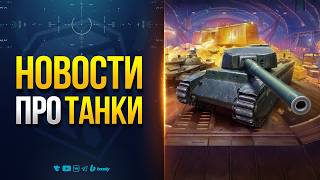 Превью: Новая Имба в Патче 1.36 — Лучший Ивент Возвращается — Акции и Новости ProТанки