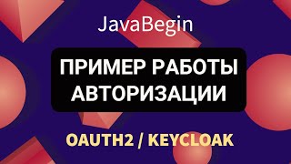 Превью: OAuth2 и KeyCloak: пример работы авторизации (2022)