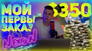 Превью: Как я получил первый заказ? // 3 простых шага // Без фриланса!