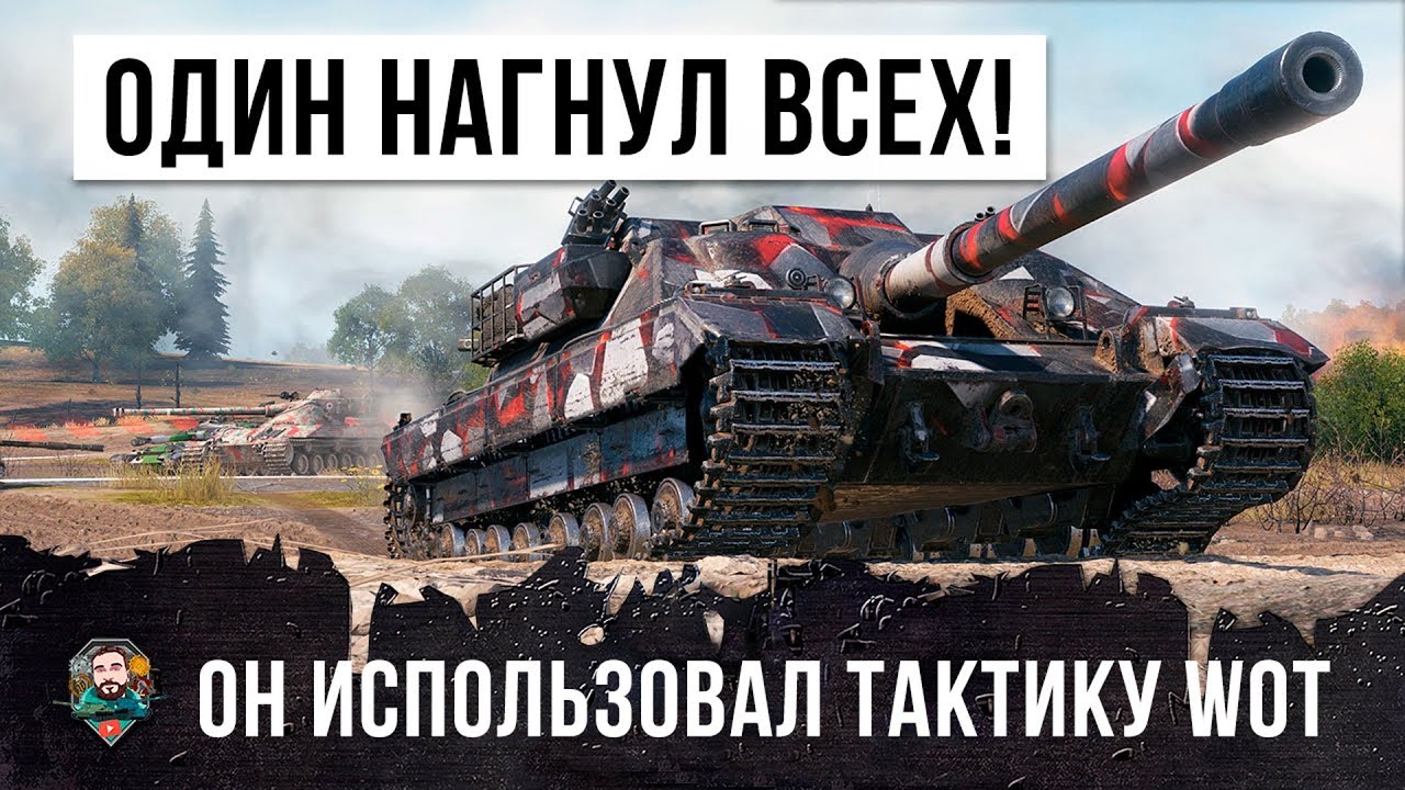 ШОК! ОДИН ИГРОК НАГИБАЕТ ВСЮ КОМАНДУ! ЛУЧШАЯ ТАКТИКА ДЛЯ БАРСУКА WORLD OF TANKS!