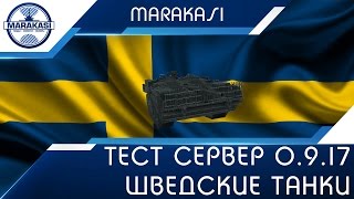 Превью: Тест патча 0.9.17, тестируем имбовые шведские танки! беру во взвод!