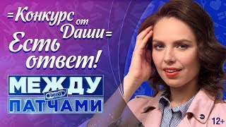 Превью: Между патчами: Есть ответ!