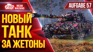 Превью: AUFGABE 57 — НОВЫЙ ТАНК ЗА ЖЕТОНЫ ● Первое Впечатление ● ЛучшееДляВас