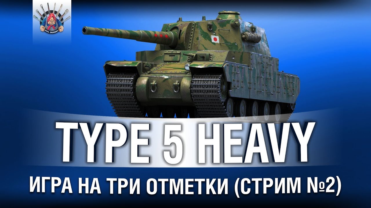 Type 5 Heavy - 3 ОТМЕТКИ (Стрим 2)