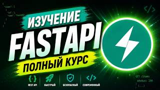 Превью: Полный Курс по FastAPI / Библиотека Python FastAPI в одном видео для начинающих