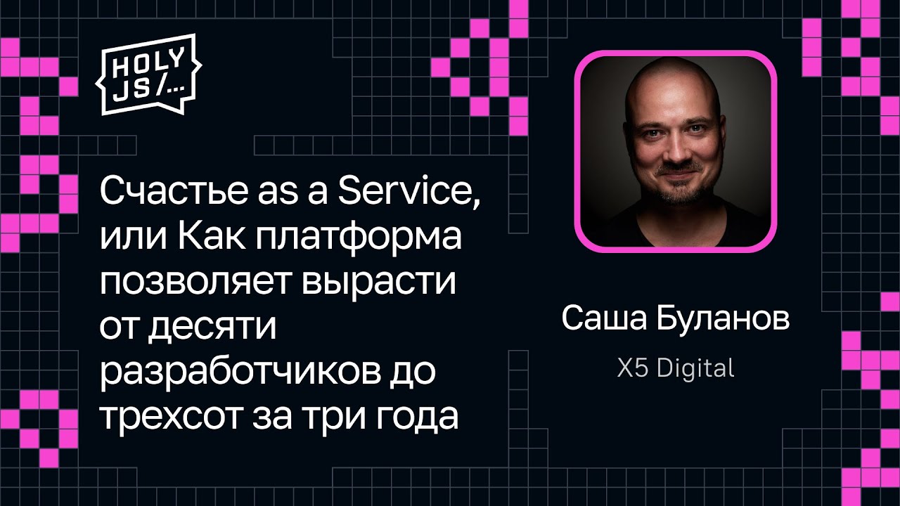 Саша Буланов — Счастье as a Service. Платформа и рост от десяти разработчиков до трехсот за три года